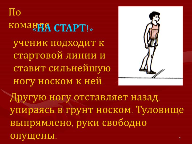 Другую ногу отставляет назад, упираясь в грунт носком