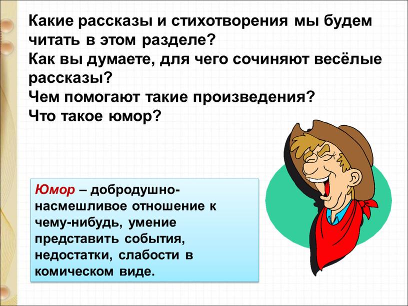 Какие рассказы и стихотворения мы будем читать в этом разделе?