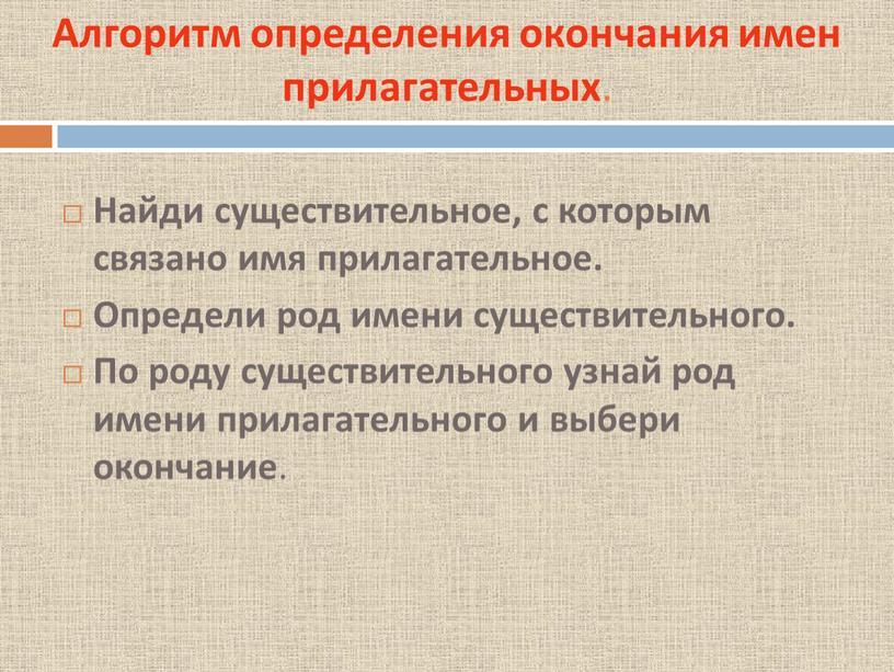 Алгоритм определения окончания имен прилагательных