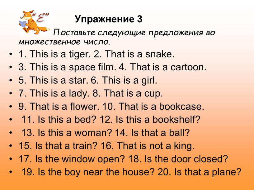 Упражнение 3 Поставьте следующие предложения во множественное число