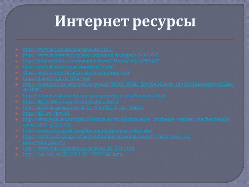 Интернет ресурсы http://www.nkj