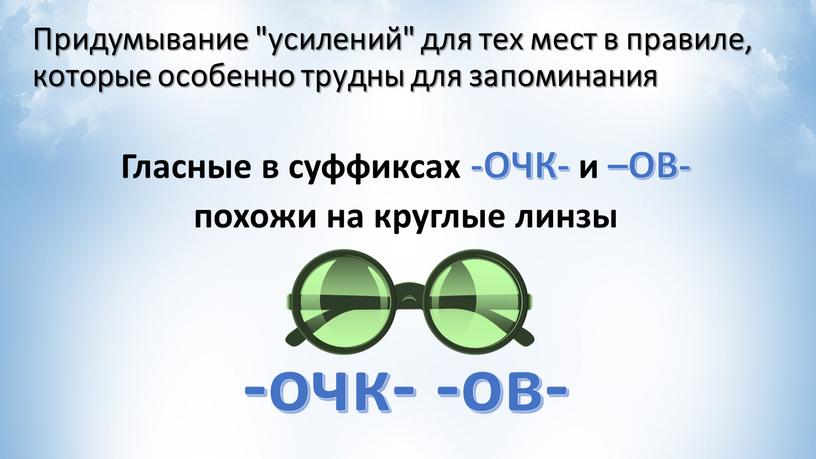 Придумывание "усилений" для тех мест в правиле, которые особенно трудны для запоминания