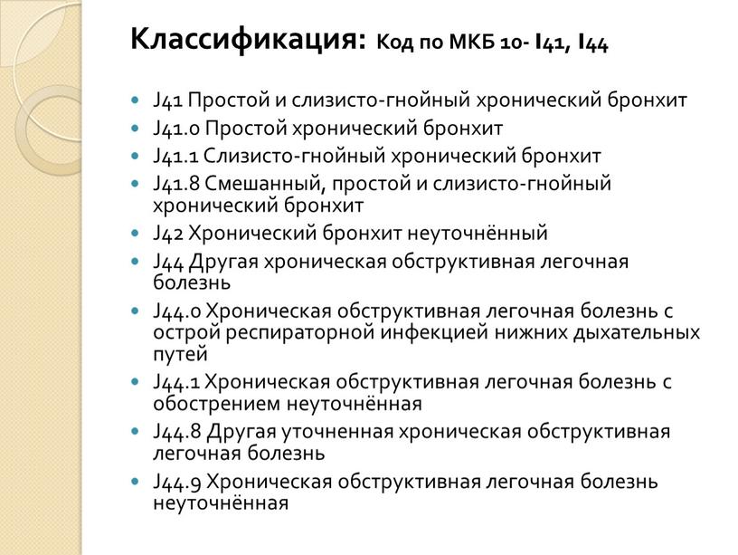 Классификация: Код по МКБ 10- I41,