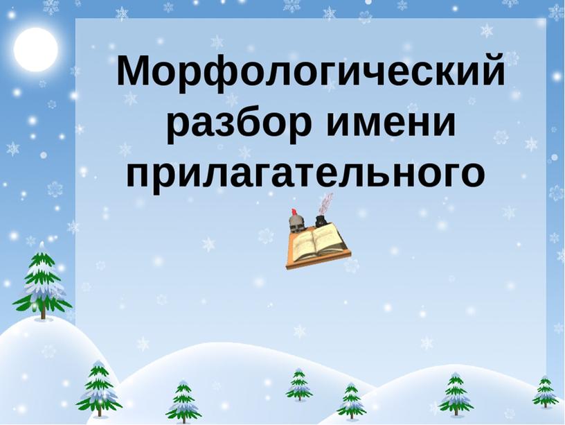 Презентация на тему "Порядок морфологического разбора имени прилагательного"