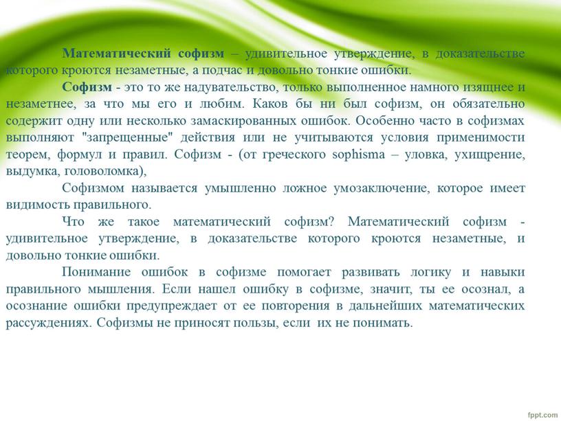 Математический софизм – удивительное утверждение, в доказательстве которого кроются незаметные, а подчас и довольно тонкие ошибки