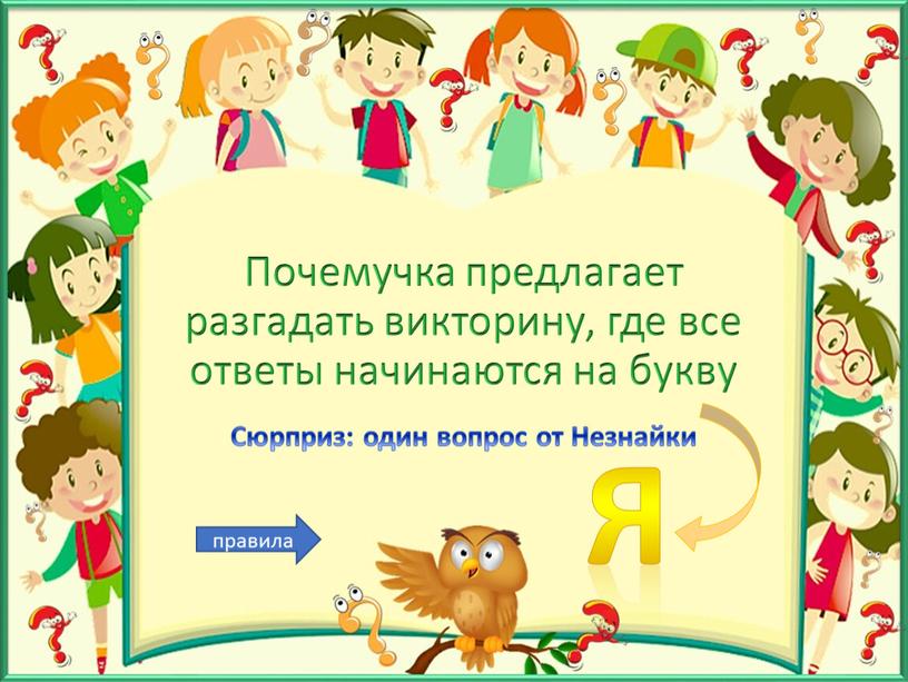 Почемучка предлагает разгадать викторину, где все ответы начинаются на букву