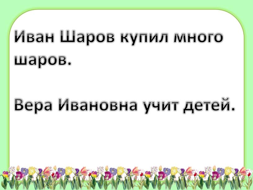 Иван Шаров купил много шаров.