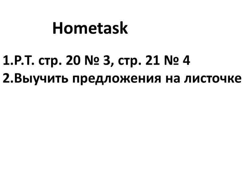 Hometask Р.Т. стр. 20 № 3, стр