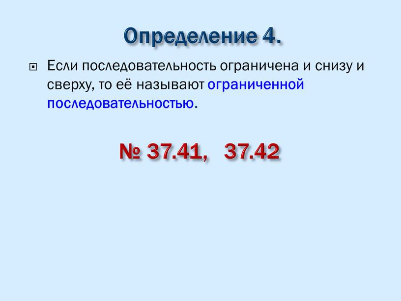 Определение 4. Если последовательность ограничена и снизу и сверху, то её называют ограниченной последовательностью