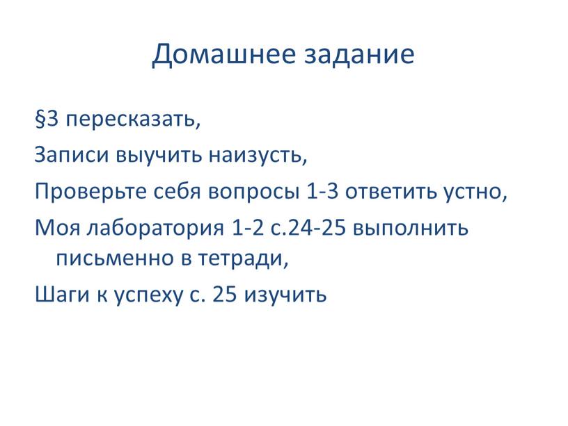 Домашнее задание §3 пересказать,