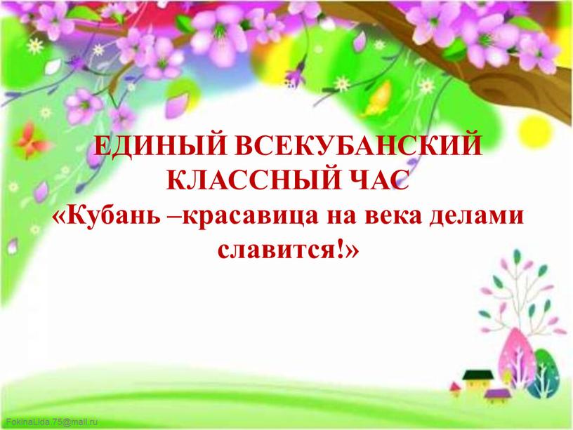 ЕДИНЫЙ ВСЕКУБАНСКИЙ КЛАССНЫЙ ЧАС «Кубань –красавица на века делами славится!»