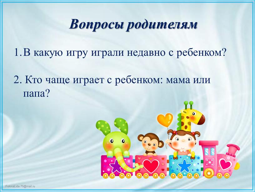 Вопросы родителям В какую игру играли недавно с ребенком? 2