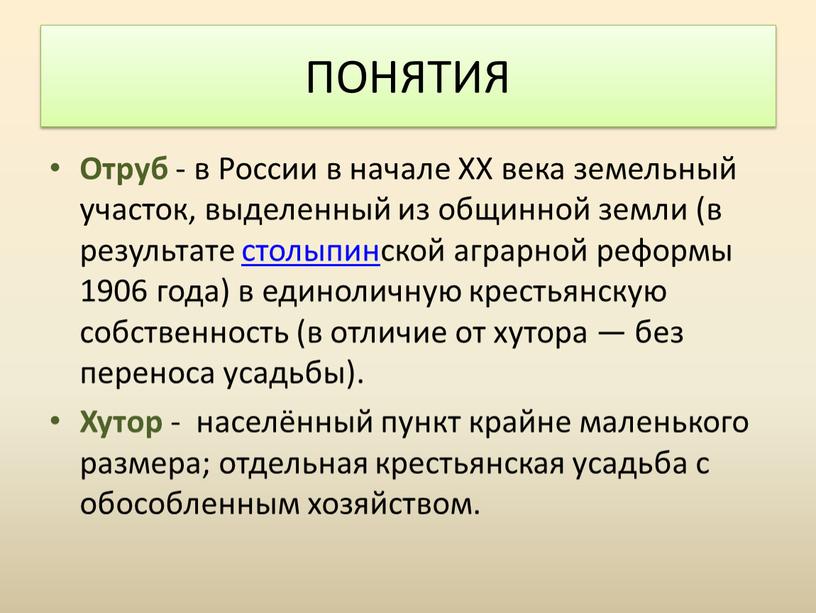 Отруб - в России в начале XX века земельный участок, выделенный из общинной земли (в результате столыпинской аграрной реформы 1906 года) в единоличную крестьянскую собственность…