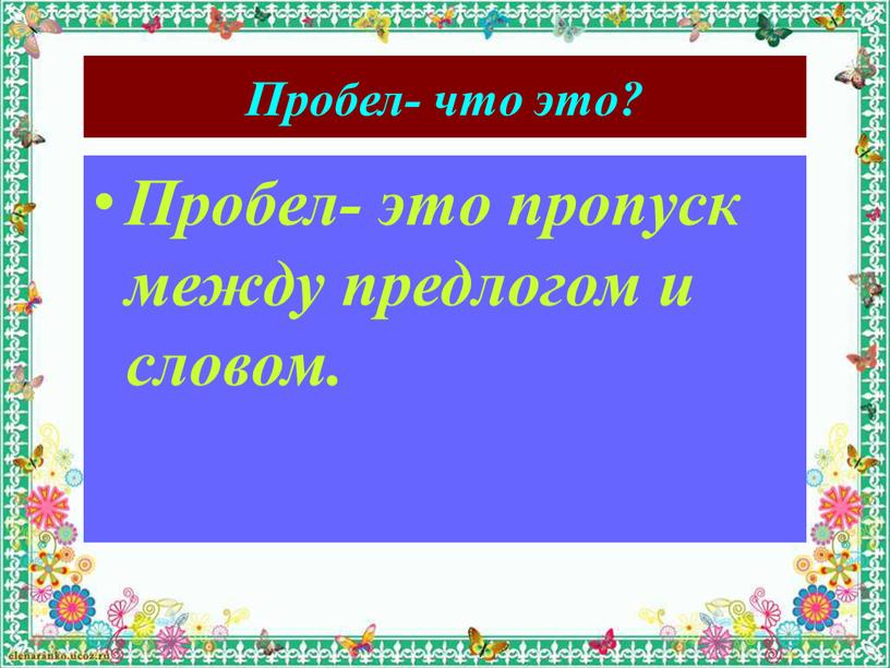 Пробел- что это? Пробел- это пропуск между предлогом и словом