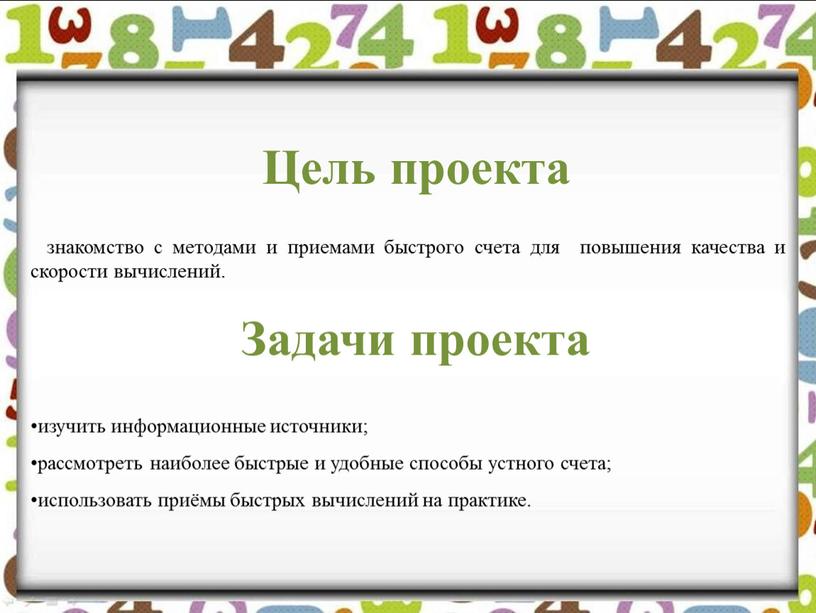 Цель проекта знакомство с методами и приемами быстрого счета для повышения качества и скорости вычислений