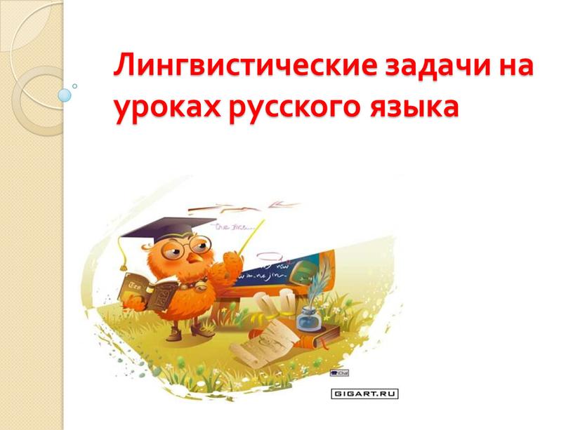 Лингвистические задачи на уроках русского языка