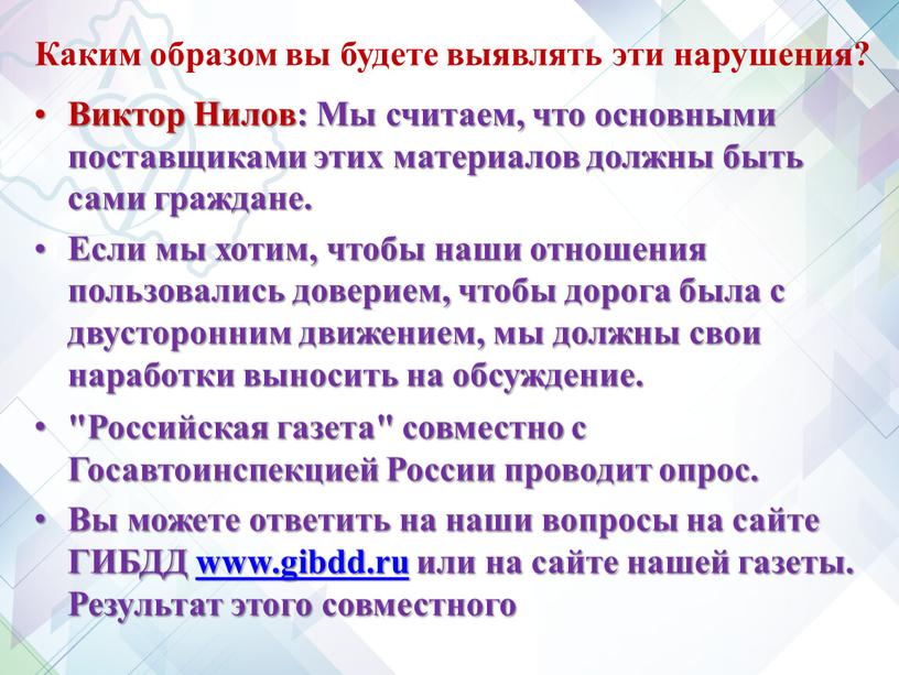 Каким образом вы будете выявлять эти нарушения?