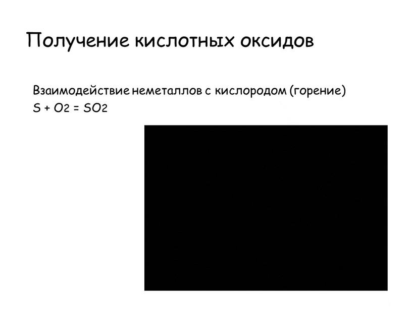 Получение кислотных оксидов Взаимодействие неметаллов с кислородом (горение)