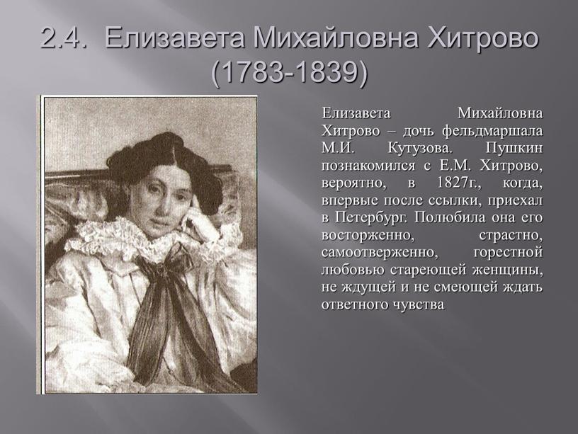 Елизавета Михайловна Хитрово (1783-1839)