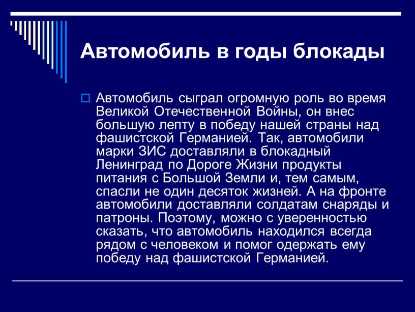 Автомобиль в годы блокады Автомобиль сыграл огромную роль во время