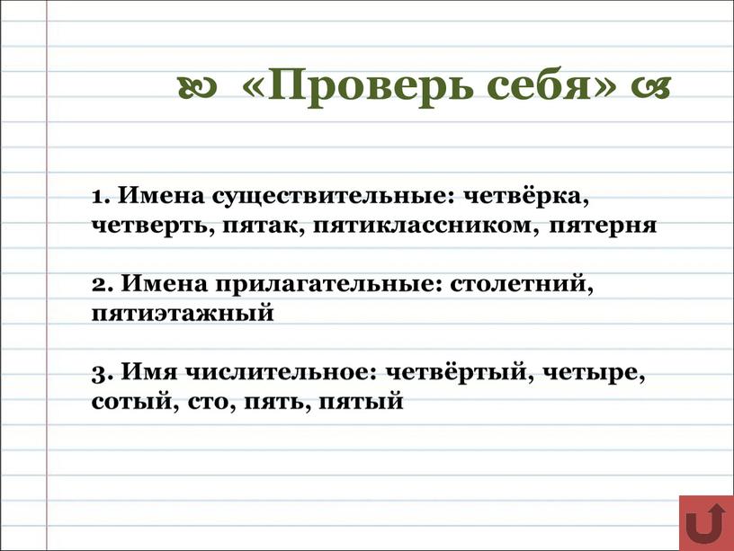 Проверь себя»  1. Имена существительные: четвёрка, четверть, пятак, пятиклассником, пятерня 2