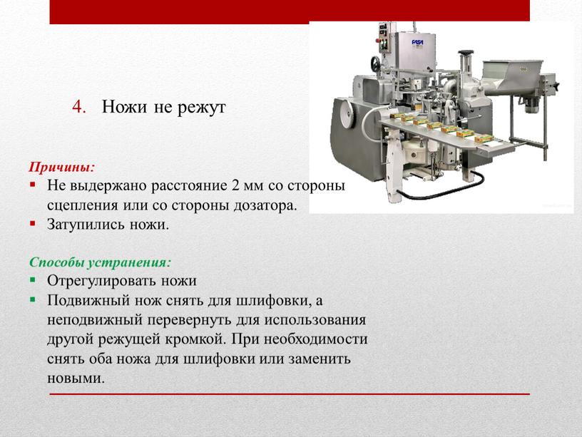 Ножи не режут Причины: Не выдержано расстояние 2 мм со стороны сцепления или со стороны дозатора