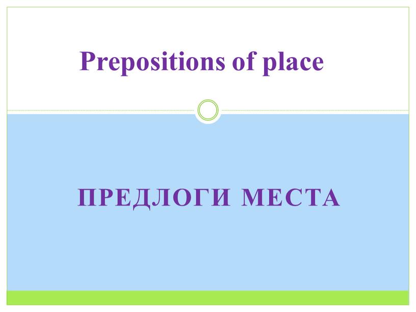 Предлоги места Prepositions of place