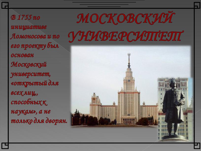 МОСКОВСКИЙ УНИВЕРСИТЕТ В 1755 по инициативе