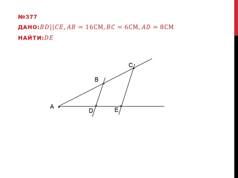 Дано: 𝐵𝐵𝐷𝐷||𝐶𝐶𝐸𝐸,𝐴𝐴𝐵𝐵=16см,𝐵𝐵𝐶𝐶=6см,𝐴𝐴𝐷𝐷=8см