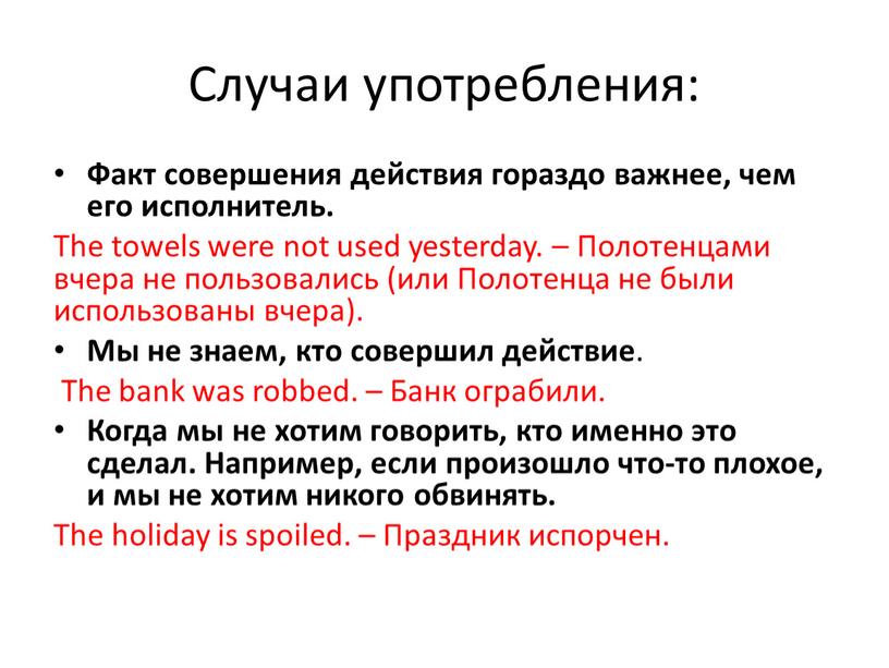 Случаи употребления: Факт совершения действия гораздо важнее, чем его исполнитель