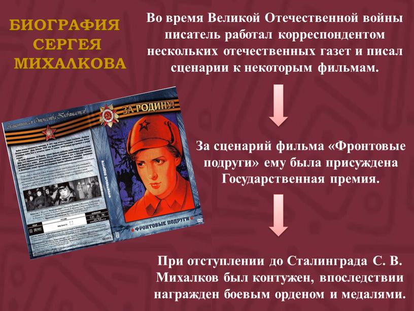 Во время Великой Отечественной войны писатель работал корреспондентом нескольких отечественных газет и писал сценарии к некоторым фильмам