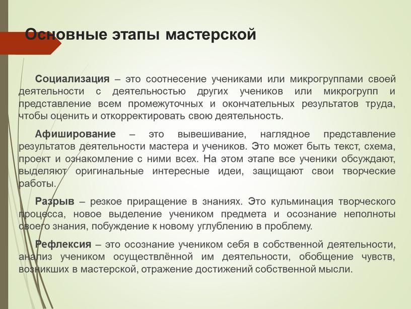 Основные этапы мастерской Социализация – это соотнесение учениками или микрогруппами своей деятельности с деятельностью других учеников или микрогрупп и представление всем промежуточных и окончательных результатов…