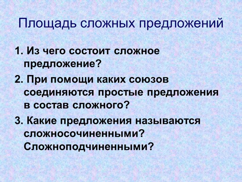 Площадь сложных предложений 1.