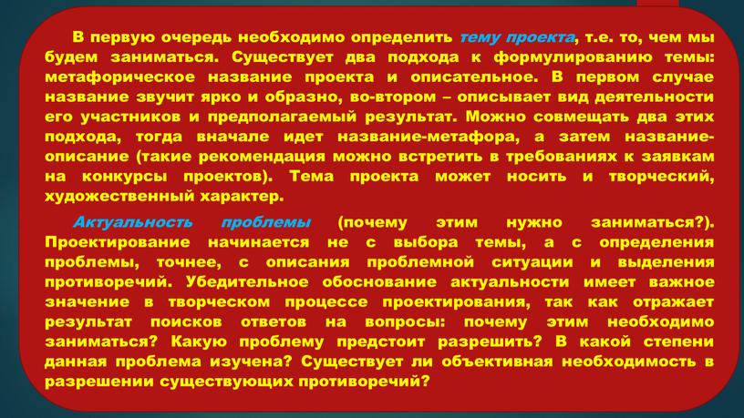 В первую очередь необходимо определить тему проекта , т