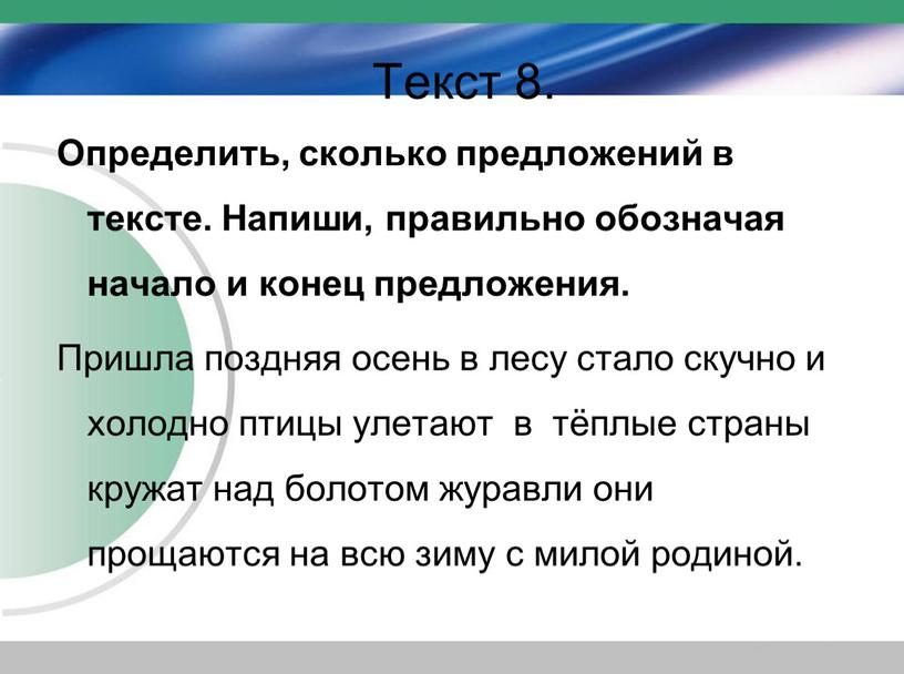 Текст 8. Определить, сколько предложений в тексте