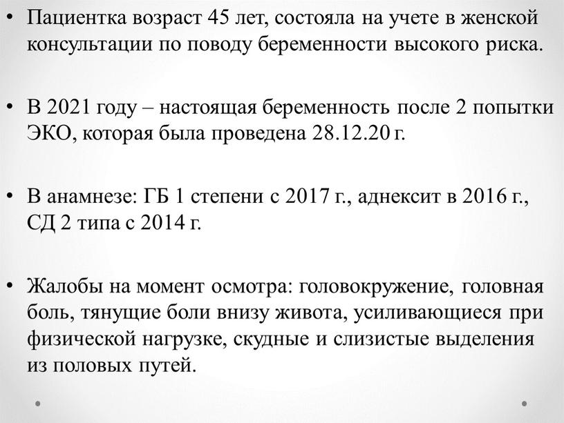 Пациентка возраст 45 лет, состояла на учете в женской консультации по поводу беременности высокого риска