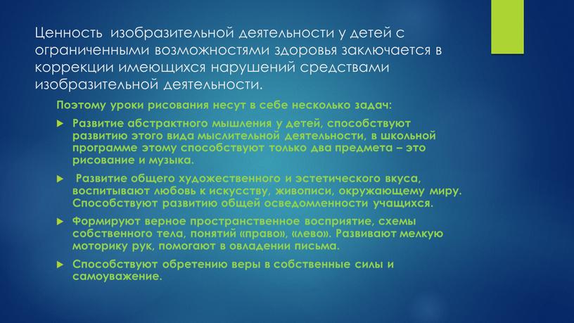 Ценность изобразительной деятельности у детей с ограниченными возможностями здоровья заключается в коррекции имеющихся нарушений средствами изобразительной деятельности