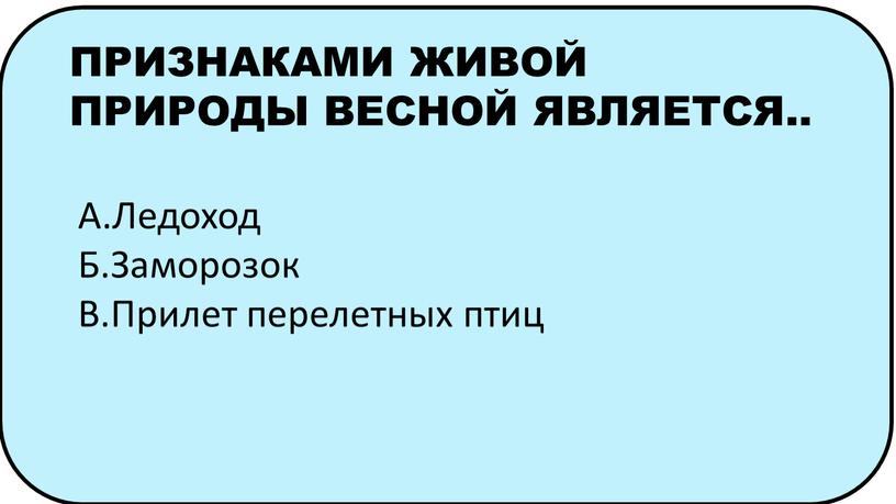 ПРИЗНАКАМИ ЖИВОЙ ПРИРОДЫ ВЕСНОЙ