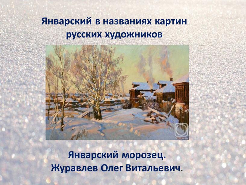 Январский в названиях картин русских художников