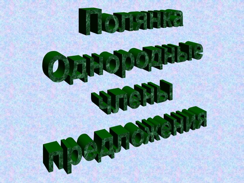 Полянка Однородные члены предложения