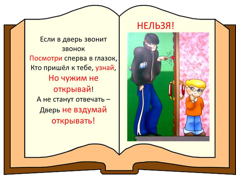 Если в дверь звонит звонок Посмотри сперва в глазок,