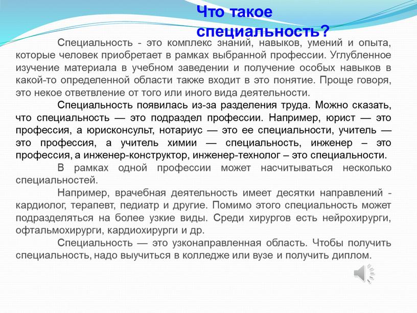 Специальность - это комплекс знаний, навыков, умений и опыта, которые человек приобретает в рамках выбранной профессии