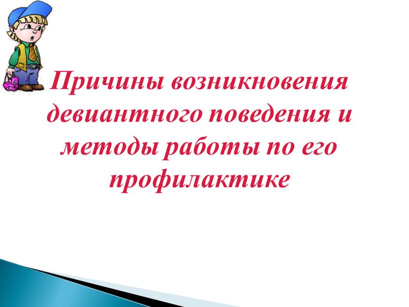 Причины возникновения девиантного поведения и методы работы по его профилактике