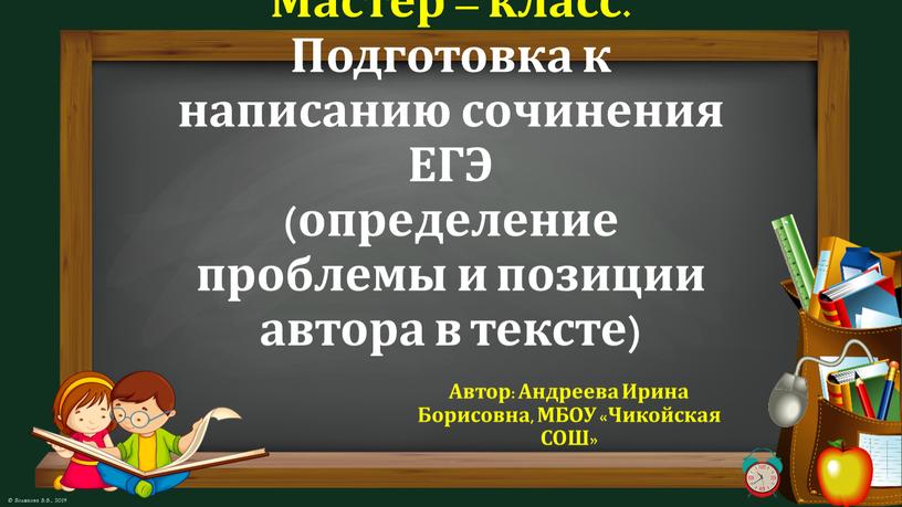 Мастер – класс. Подготовка к написанию сочинения