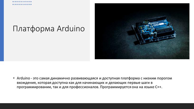 Платформа Arduino Arduino - это самая динамично развивающаяся и доступная платформа с низким порогом вхождения, которая доступна как для начинающих и делающих первые шаги в…