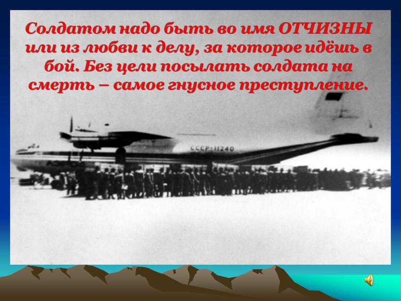 Солдатом надо быть во имя ОТЧИЗНЫ или из любви к делу, за которое идёшь в бой