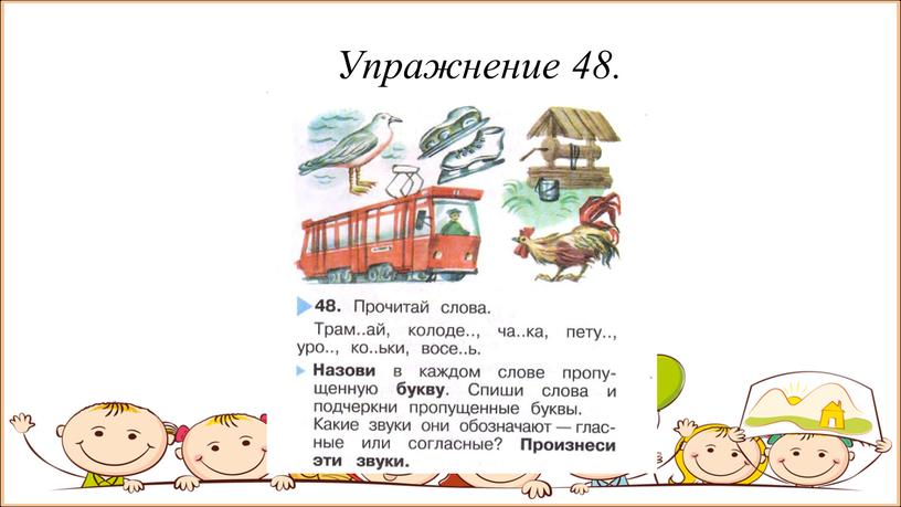 Упражнение 48.