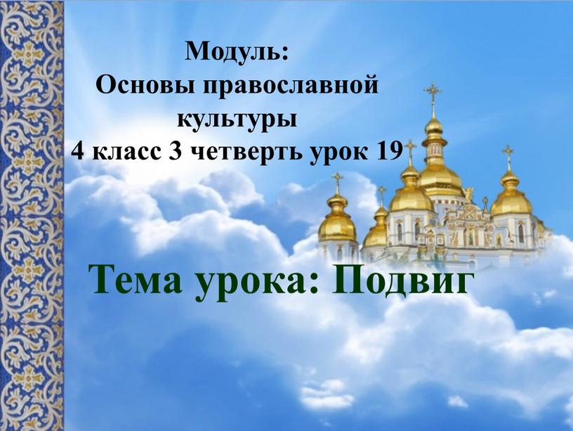 Модуль: Основы православной культуры 4 класс 3 четверть урок 19