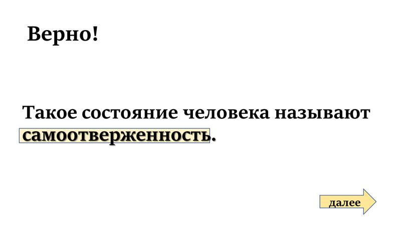 Верно! Такое состояние человека называют самоотверженность