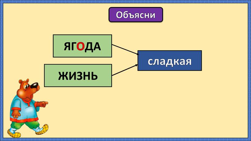 Объясни сладкая ЯГОДА ЖИЗНЬ